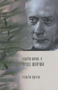 עטיפת הספר שימוש בעצמי - טכניקת אלכסנדר מאת פ. מתיאס אלכסנדר