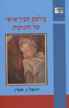 עטיפת עולמם הבין-אישי של תינוקות