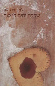 שככה יהיה לי טוב