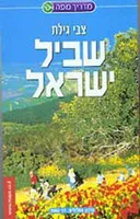 שביל ישראל מהדורת 2005