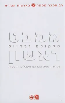 ממבט ראשון : שבריר השנייה שבו אנו מקבלים החלטות