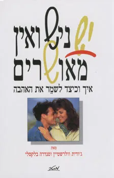 יש נישואין מאושרים