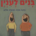 בנים לעניין