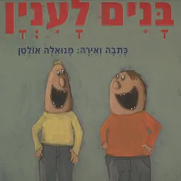 בנים לעניין