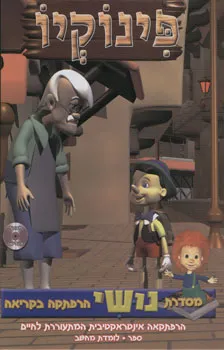 עטיפת הספר פינוקיו + תקליטור מאת 