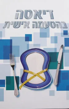 דיאטה בהטעמה אישית - תוכנת מחשב
