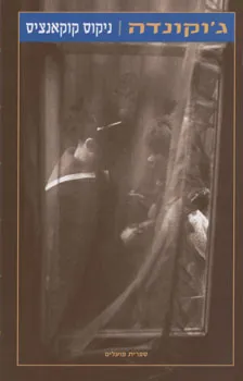 ג'וקונדה