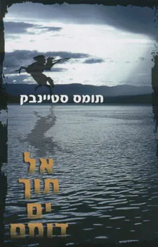 אל תוך ים דומם