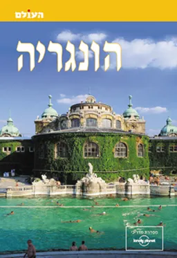 עטיפת הספר הונגריה (העולם) מאת שטיינהרט-קציר