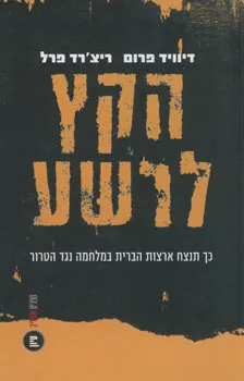 הקץ לרשע