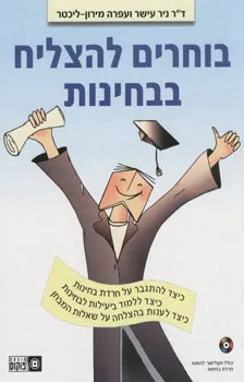 בוחרים להצליח בבחינות (+תקליטור)