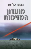 מועדון המזימות