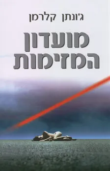 מועדון המזימות