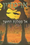 ארמדין - אל ממלכת החושך