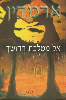 ארמדין - אל ממלכת החושך