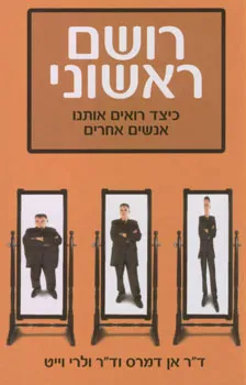 רושם ראשוני - כיצד רואים אותנו אנשים אחרים