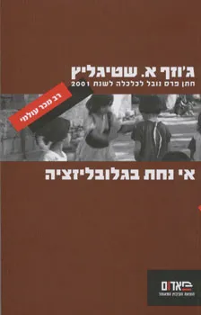 אי נחת בגלובוליזציה