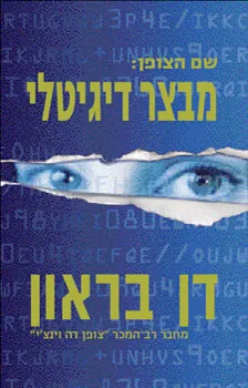 שם הצופן : מבצר דיגיטלי