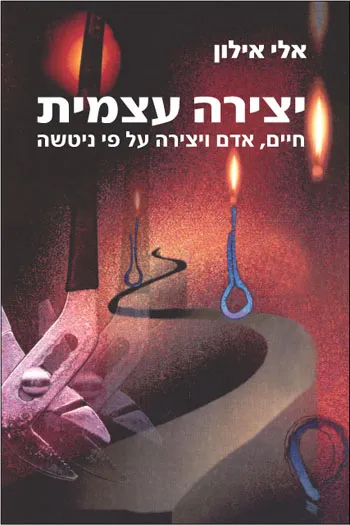 יצירה עצמית : חיים אדם ויצירה על פי ניטשה