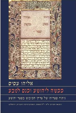 ממשה ליהושע ומנס לטבע