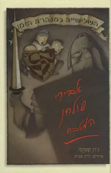 השלישייה במנהרת הזמן - אבירי שולחן