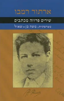 שירים פרוזה מכתבים
