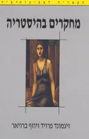 מחקרים בהיסטריה