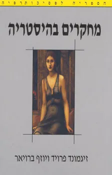 מחקרים בהיסטריה