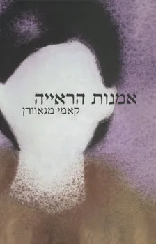 אמנות הראייה