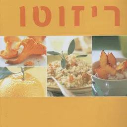 ריזוטו