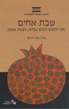 שבת אחים : יחסי חילונים דתיים עמדות הצעות אמנות