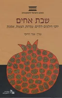 שבת אחים