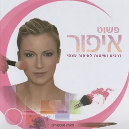 פשוט איפור - דרכים ושיטות לאיפור עצמי