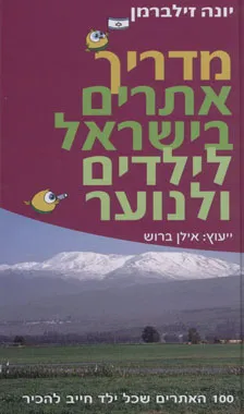 עטיפת הספר מדריך אתרים בישראל לילדים ולנוער מאת יונה זילברמן