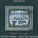 רחוב יפו,ירושלים