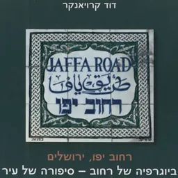 רחוב יפו,ירושלים