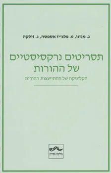 תסריטים נרקסיסטיים של ההורות