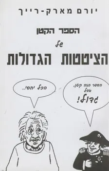 עטיפת הספר הספר הקטן של הציטטות הגדולות מאת יורם מארק-רייך