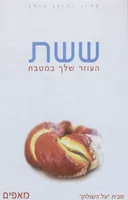 ששת העוזר שלך במטבח (מאפים)