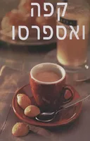 קפה ואספרסו