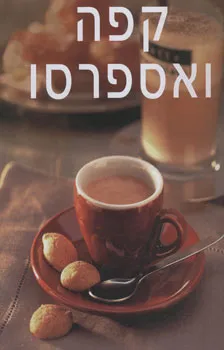 עטיפת הספר קפה ואספרסו מאת רוני לוביאניקר