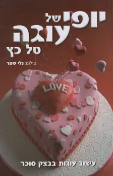 יופי של עוגה