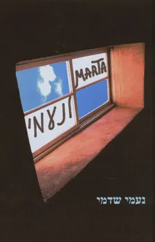 מרתה / Marta ונעמי