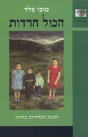 הכול חרדות