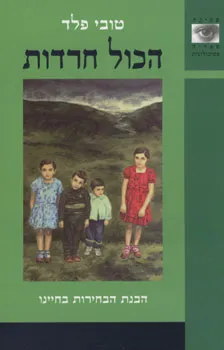 הכול חרדות