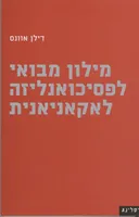 מילון מבואי לפסיכואנליזה לאקאניאנית
