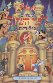 סיפורים לפני השינה ב-5 דקות