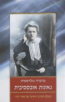 עטיפת גאונות אובססיבית: העולם המדעי והאישי של מארי קירי