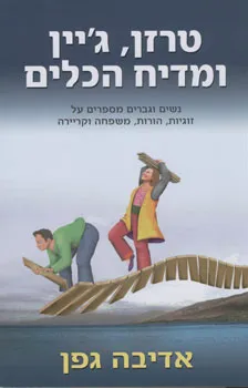 טרזן, ג'יין ומדיח הכלים : נשים וגברים מספרים על זוגיות, הורות, משפחה וקריירה