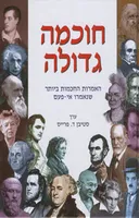 חוכמה גדולה